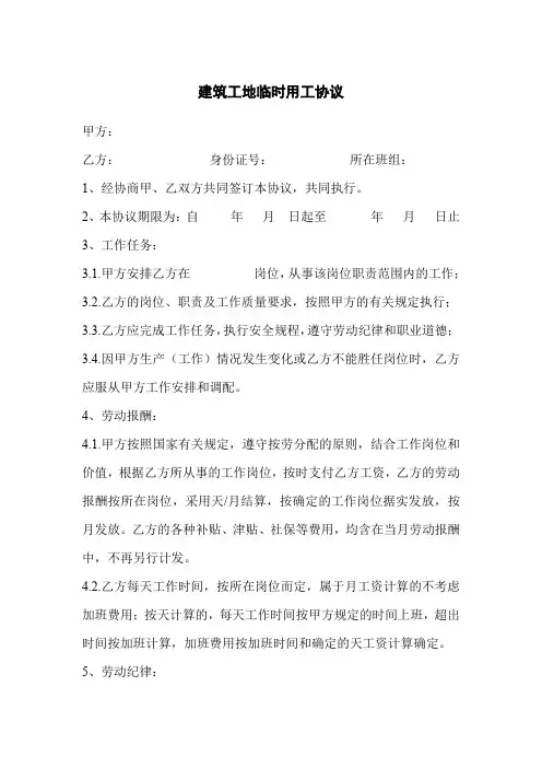 建筑工地临时用工协议 示范文本