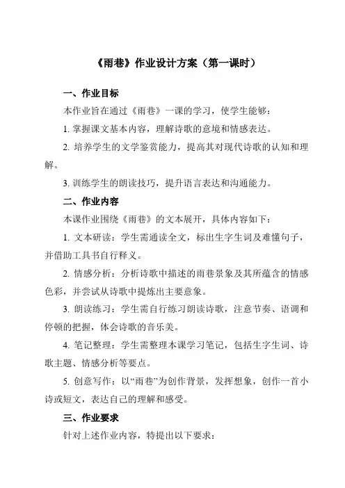 《第二单元一诗二首雨巷》作业设计方案-中职语文高教版23基础模块上册