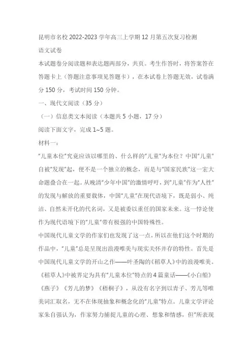 昆明市名校2022-2023学年高三上学期12月第五次复习检测语文试题(含答案)