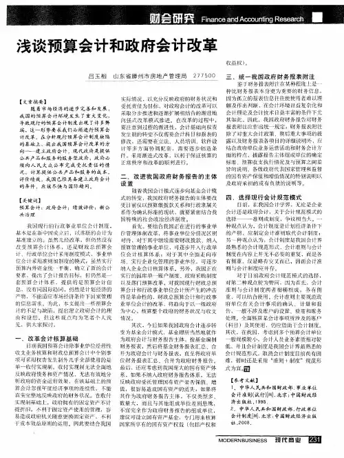 浅谈预算会计和政府会计改革