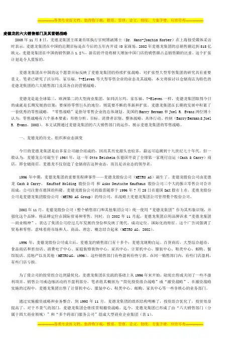 麦德龙的六大销售部门及其营销战略