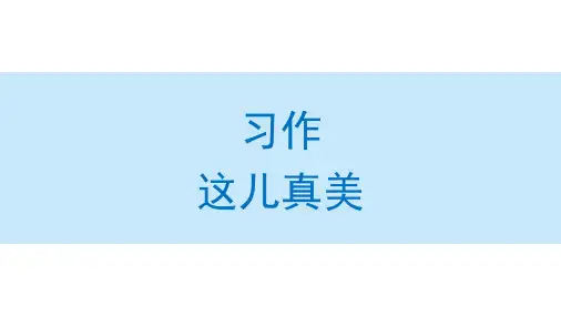 统编版三年级语文上册习作：这儿真美课件(共62张ppt)
