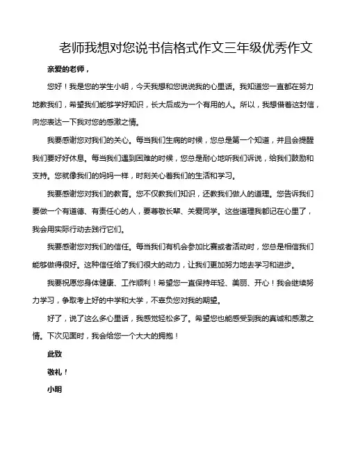 老师我想对您说书信格式作文三年级优秀作文