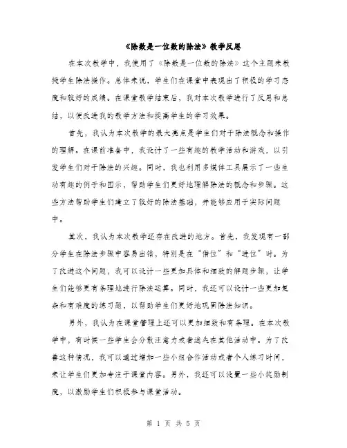 《除数是一位数的除法》教学反思(2篇)