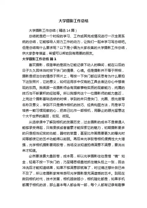 大学摄影工作总结