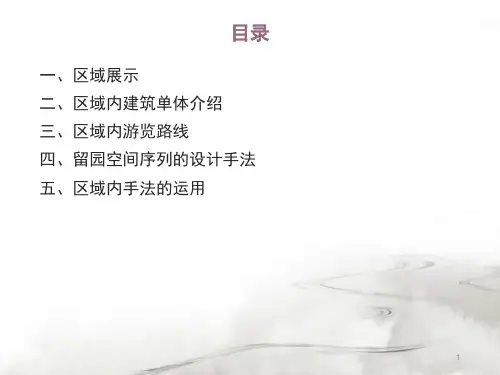 留园空间分析课堂PPT