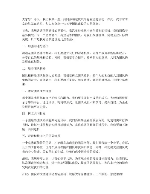 汽车行业团建发言稿范文