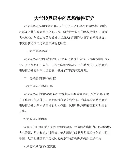 大气边界层中的风场特性研究