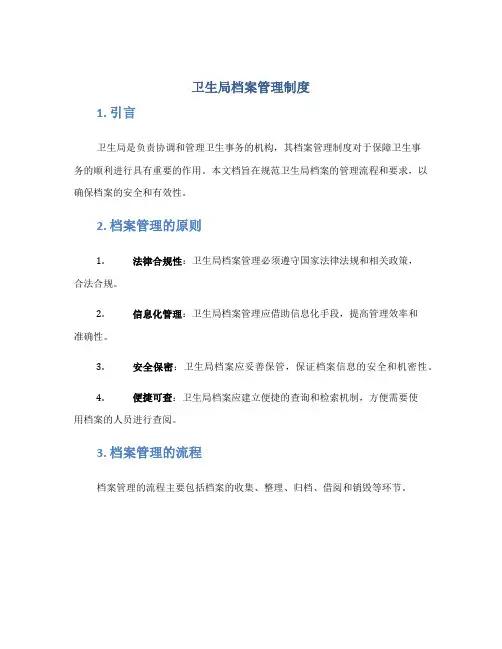 卫生局档案管理制度
