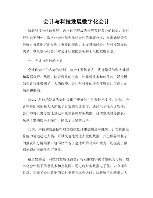 会计与科技发展数字化会计
