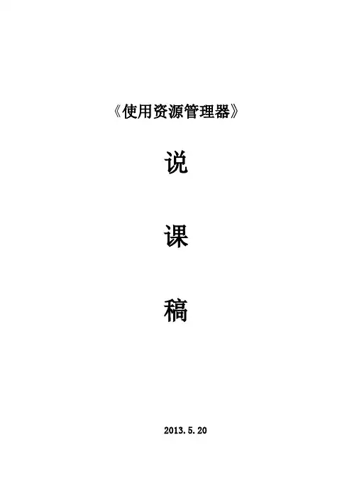 《Win XP文件管理》说课稿