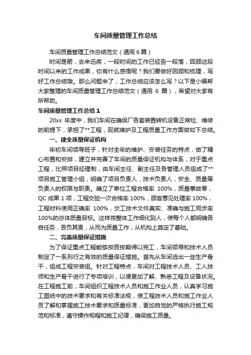 车间质量管理工作总结范文(通用6篇)