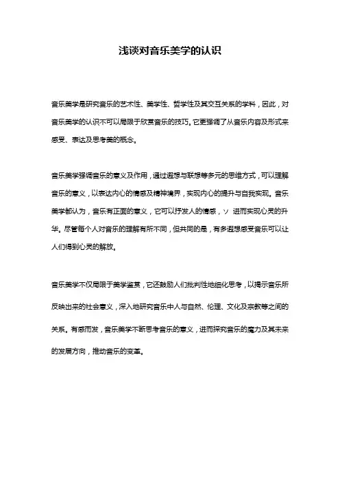 浅谈对音乐美学的认识