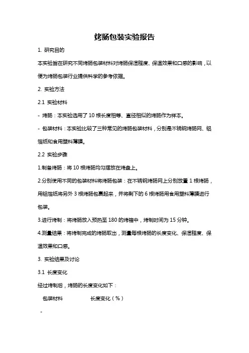 烤肠包装实验报告