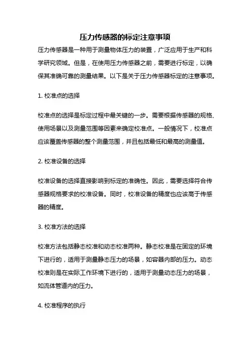 压力传感器的标定注意事项