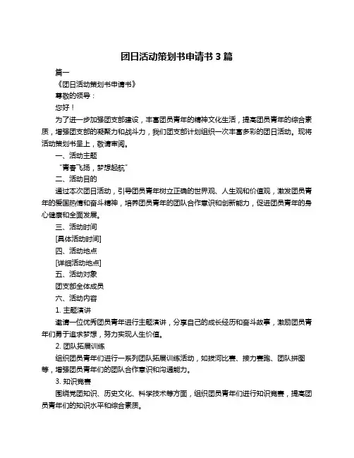 团日活动策划书申请书3篇