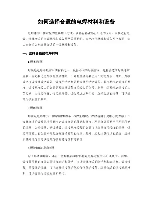 如何选择合适的电焊材料和设备