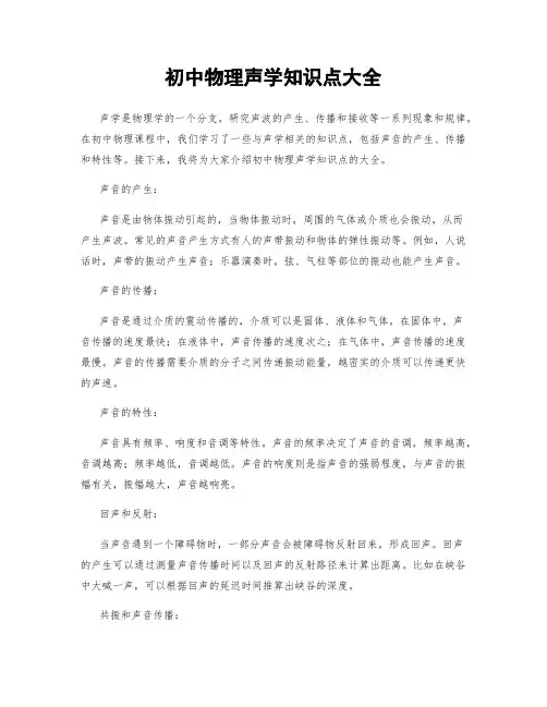 初中物理声学知识点大全