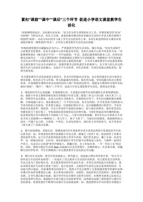 紧扣“课前”“课中”“课后”三个环节  促进小学语文课堂教学生活化