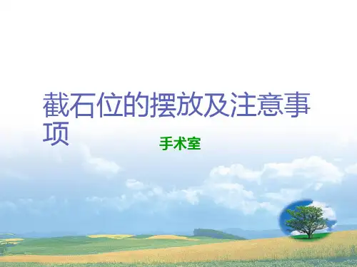 截石位的摆放及注意事项 ppt课件