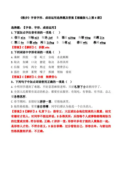 《散步》字音字形、成语运用选择题及答案【部编版七上第6课】