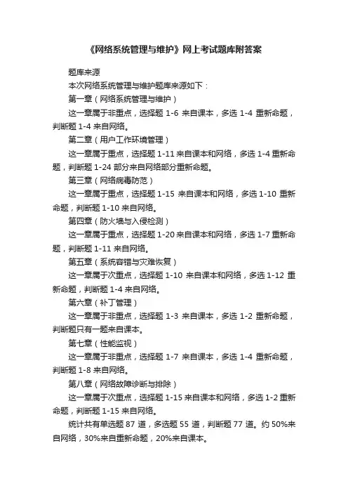 《网络系统管理与维护》网上考试题库附答案