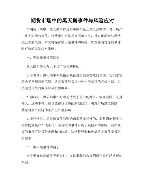 期货市场中的黑天鹅事件与风险应对