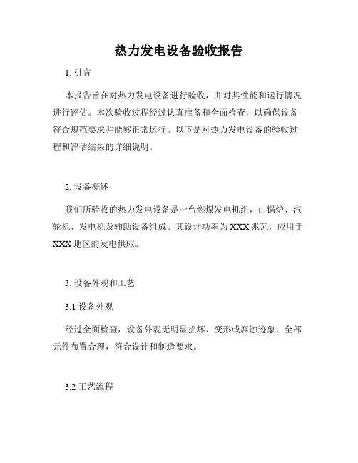 热力发电设备验收报告