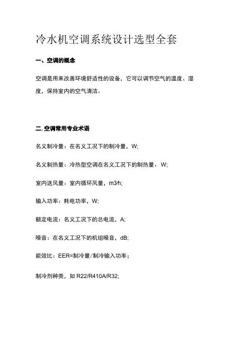 冷水机空调系统设计选型全套