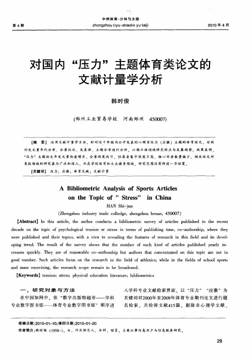 对国内“压力”主题体育类论文的文献计量学分析
