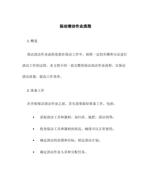 保洁清洁作业流程