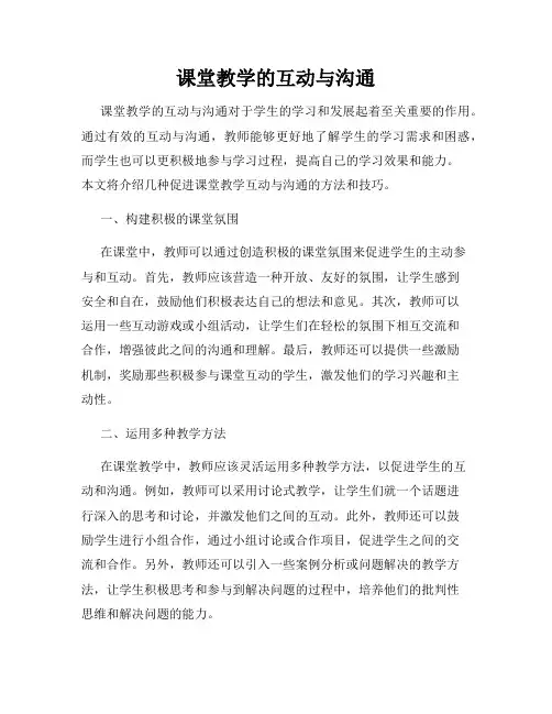 课堂教学的互动与沟通