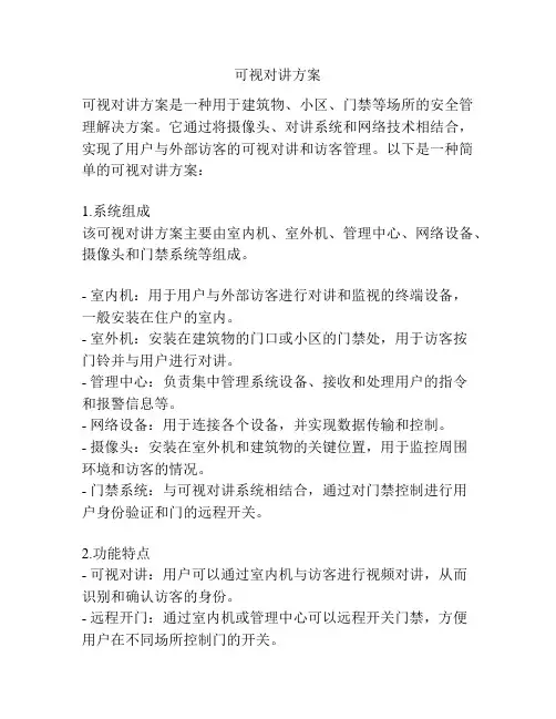 可视对讲方案