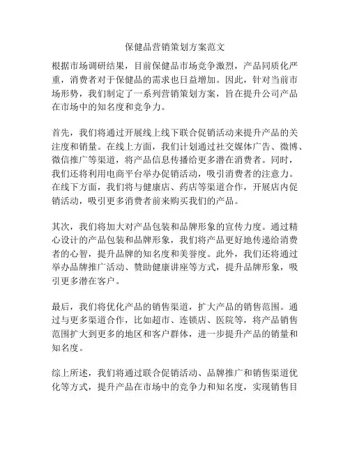 保健品营销策划方案范文