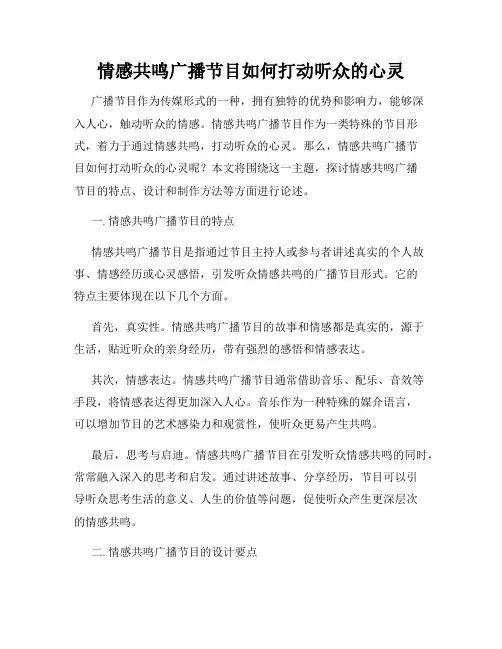 情感共鸣广播节目如何打动听众的心灵