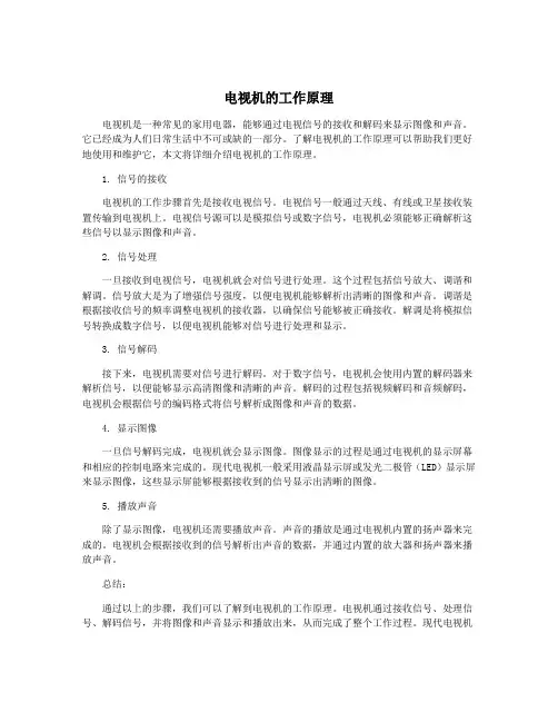 电视机的工作原理