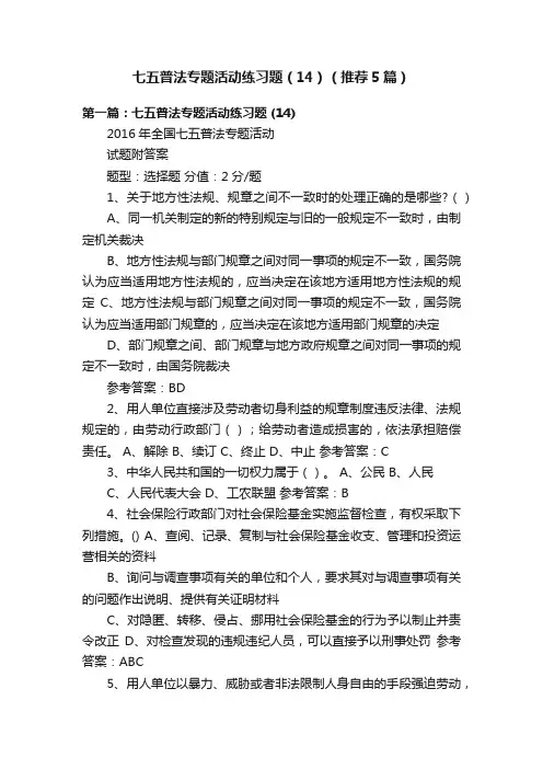 七五普法专题活动练习题（14）（推荐5篇）
