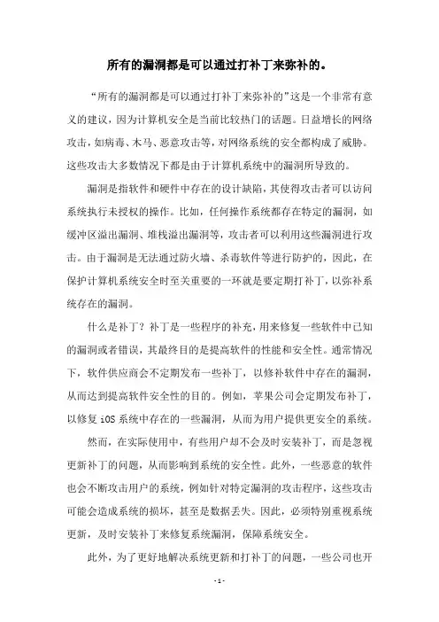 所有的漏洞都是可以通过打补丁来弥补的。