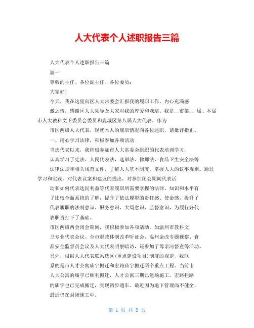 人大代表个人述职报告三篇