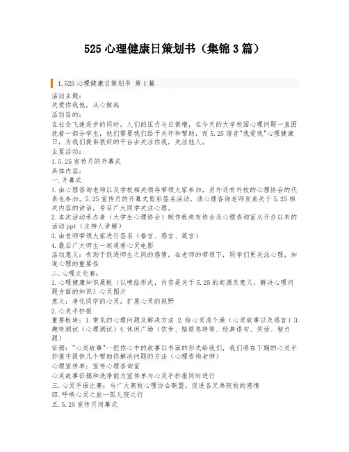 525心理健康日策划书(集锦3篇)