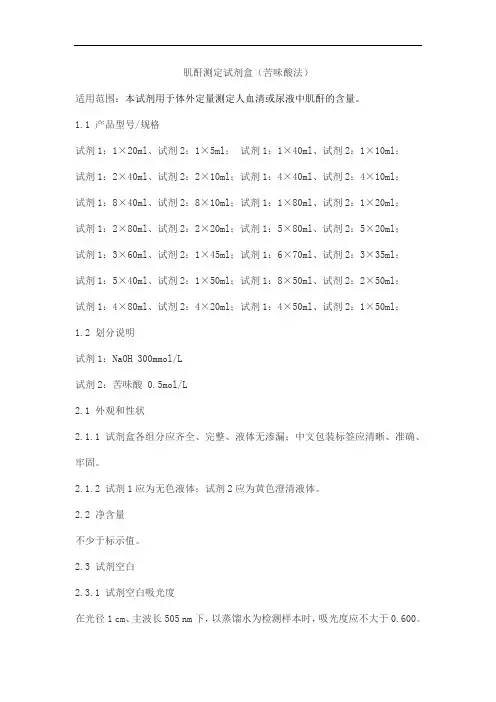 肌酐测定试剂盒(苦味酸法)产品技术要求huayuyikang