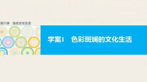 高中政治(人教版必修三)配套课件：第四单元 发展中国特色社会主义文化 第八课 学案1