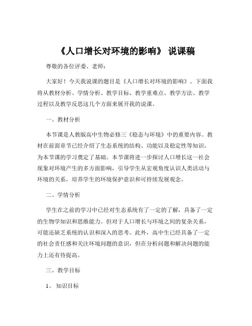 《人口增长对环境的影响》 说课稿