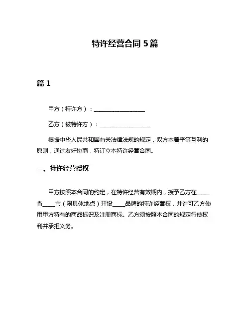 特许经营合同5篇