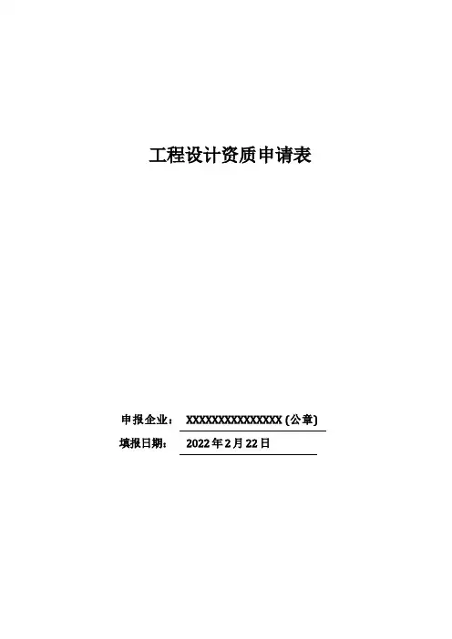 《工程设计资质申请表》(2022)