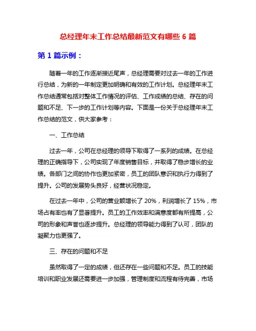 总经理年末工作总结最新范文有哪些6篇