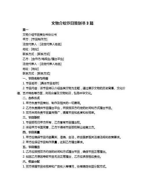 文物介绍节目策划书3篇