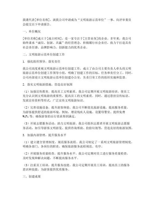 旅游示范单位申请报告