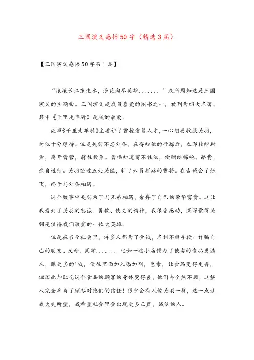 三国演义感悟50字(精选3篇)