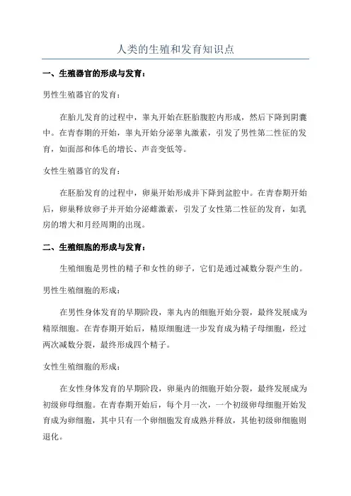 人类的生殖和发育知识点